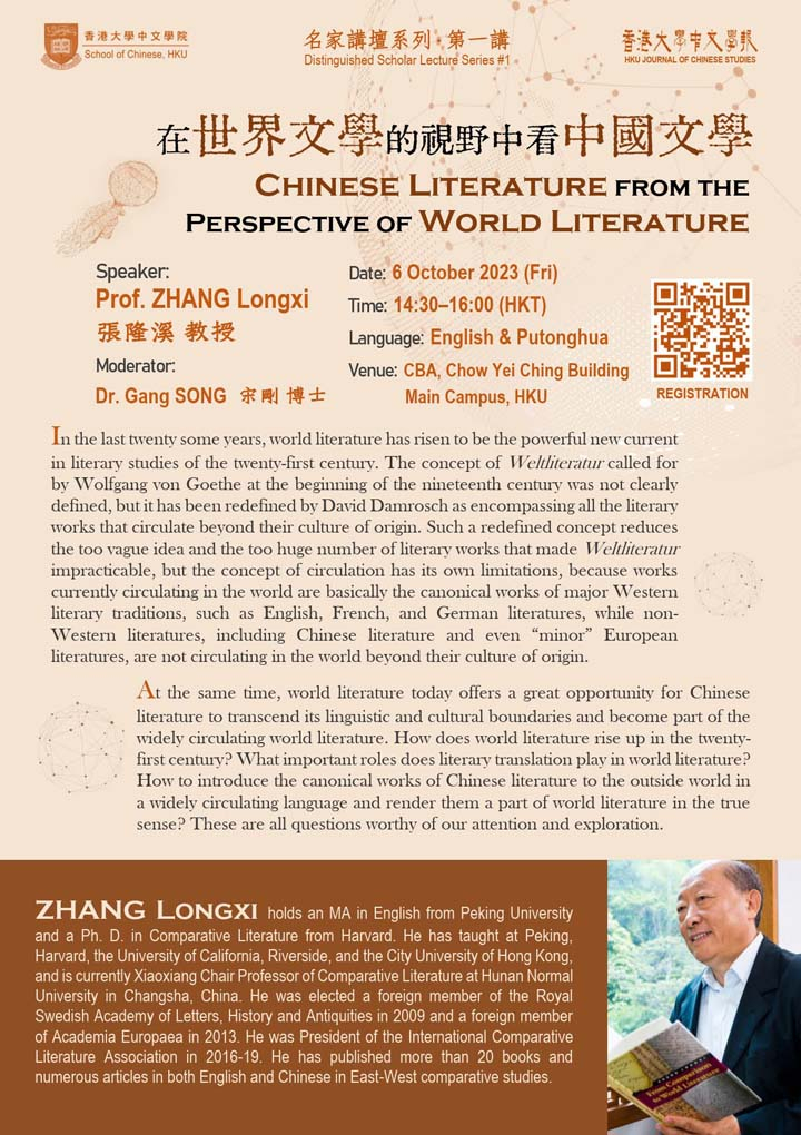 在世界文學的視野中看中國文學  Chinese Literature from the Perspective of World Literature